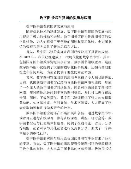 数字图书馆在我国的实施与应用