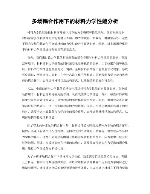 多场耦合作用下的材料力学性能分析