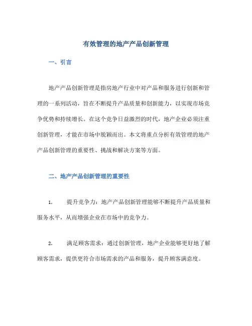 有效管理的地产产品创新管理