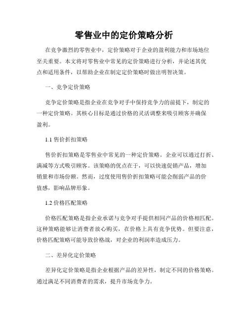 零售业中的定价策略分析
