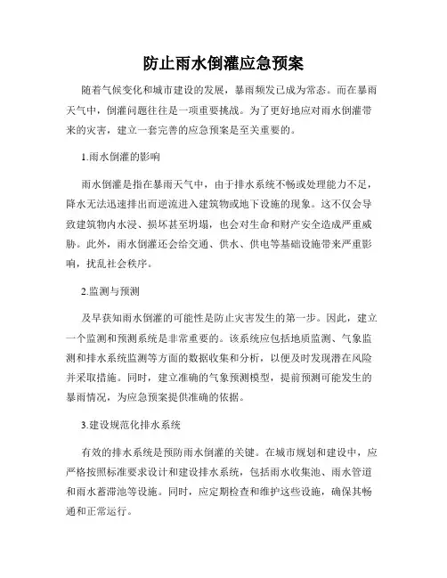 防止雨水倒灌应急预案