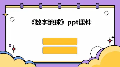 《数字地球》课件