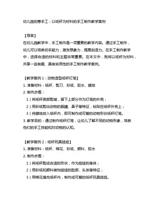 幼儿园创意手工：以纸杯为材料的手工制作教学案例