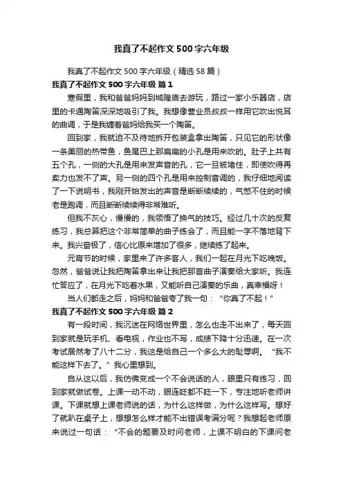 我真了不起作文500字六年级（精选58篇）