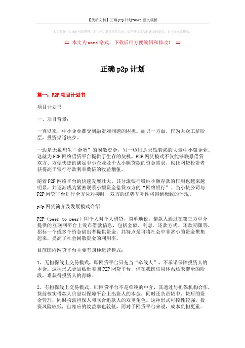 【优质文档】正确p2p计划-word范文模板 (9页)