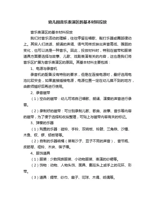 幼儿园音乐表演区的基本材料投放