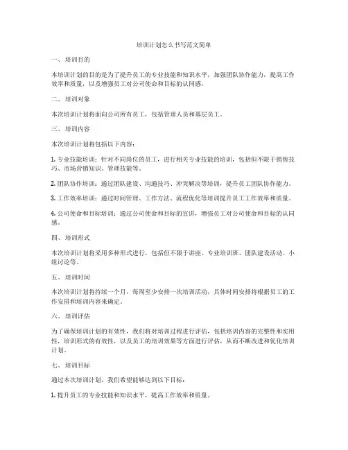 培训计划怎么书写范文简单