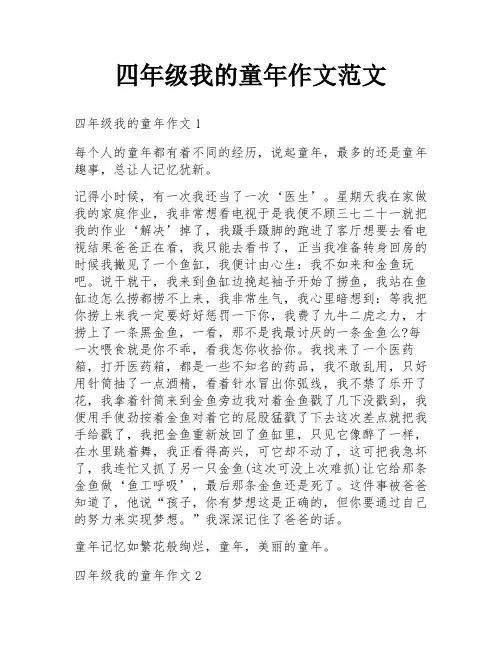 四年级我的童年作文范文