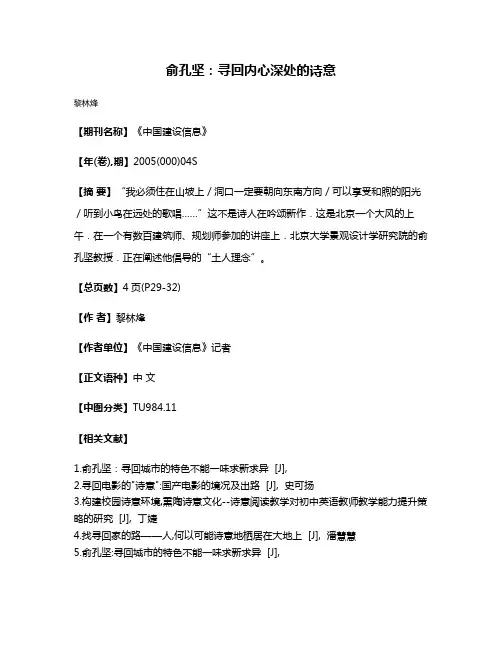 俞孔坚：寻回内心深处的诗意