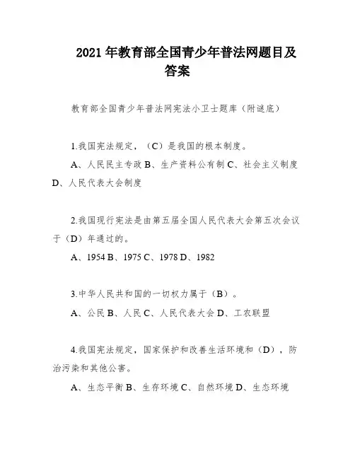 2021年教育部全国青少年普法网题目及答案