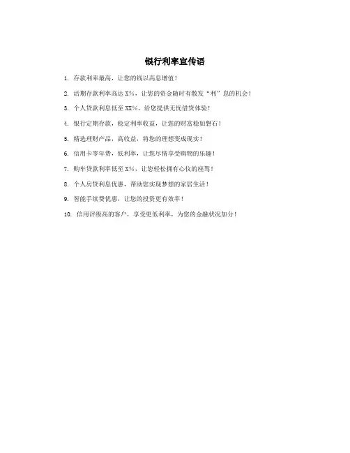 银行利率宣传语