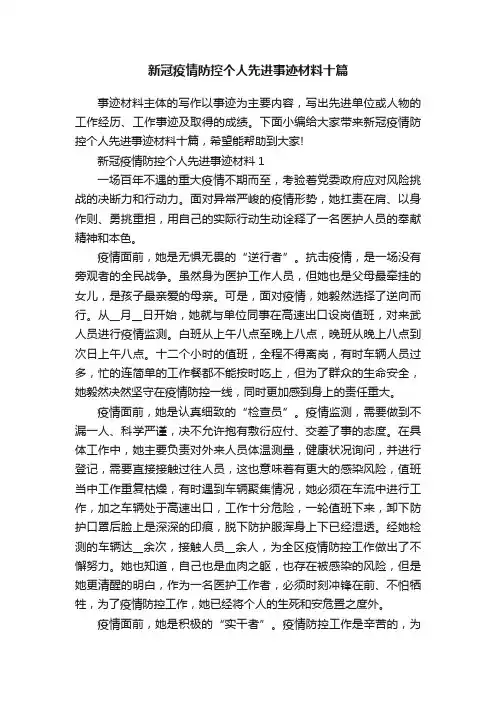 新冠疫情防控个人先进事迹材料十篇