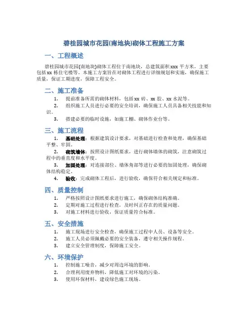 碧桂园城市花园(南地块)砌体工程施工方案