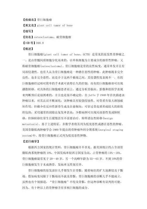 【疾病名】骨巨细胞瘤【英文名】giantcelltumorofbone【缩写】【别..