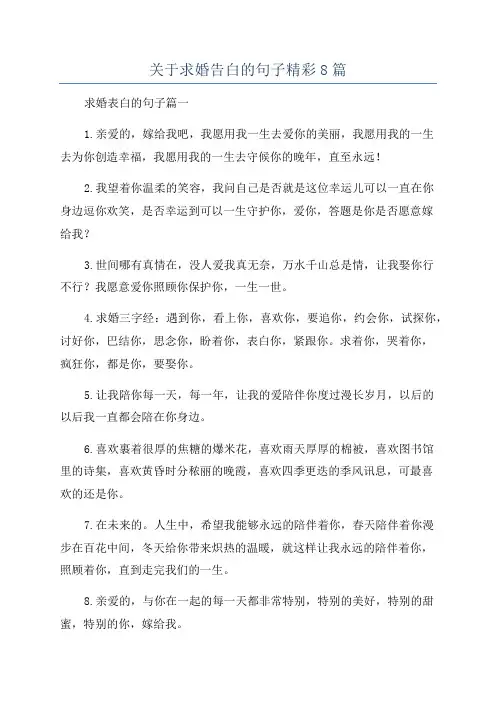 关于求婚告白的句子精彩8篇