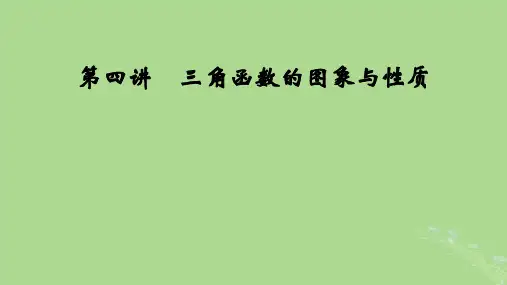 2025版高考数学一轮总复习第4章三角函数解三角形第4讲三角函数的图象与性质课件