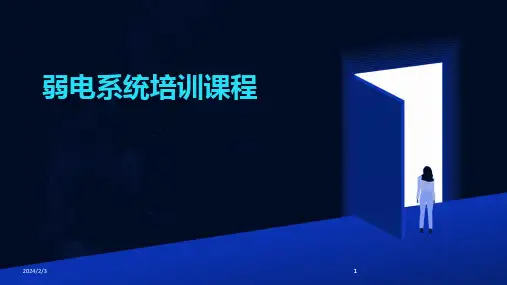 2024版年度弱电系统培训课程