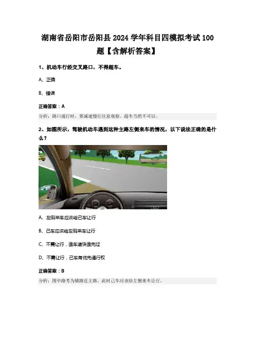 湖南省岳阳市岳阳县2024学年科目四模拟考试100题【含解析答案】