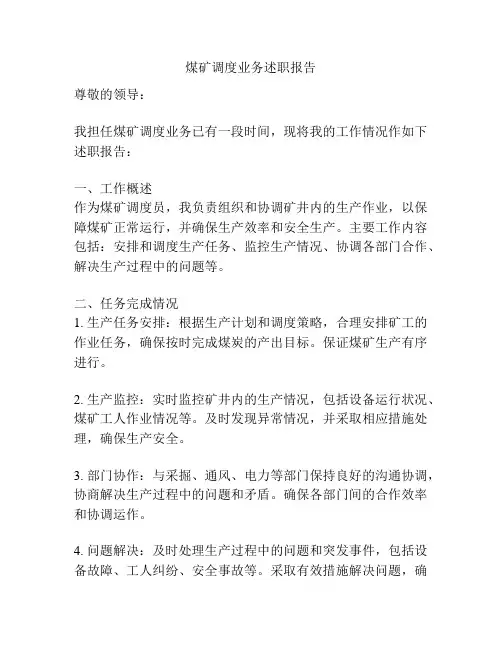 煤矿调度业务述职报告