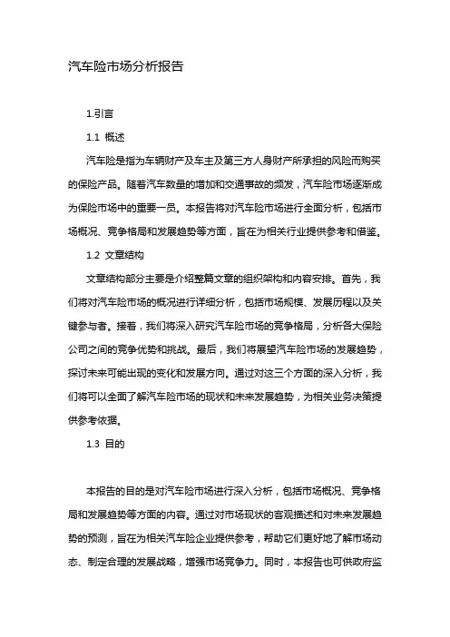 汽车险市场分析报告