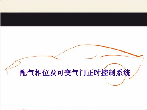 配气相位及可变气门正时控制系统