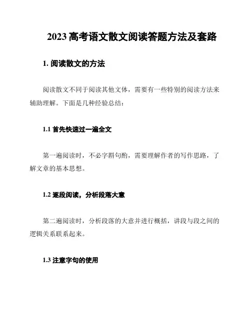 2023高考语文散文阅读答题方法及套路