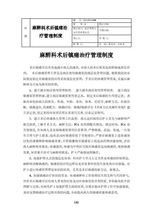麻醉科术后镇痛治疗管理制度