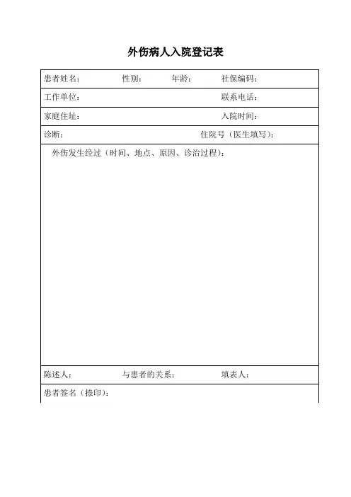 外伤病人入院登记表