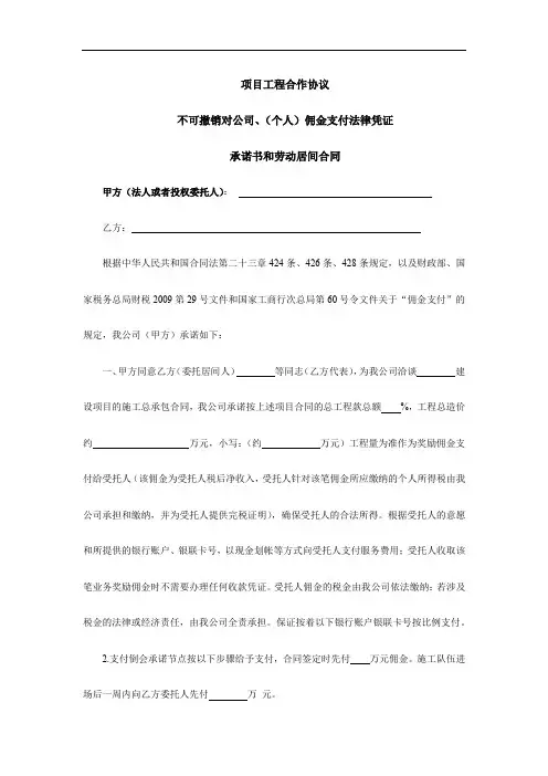 项目工程合作协议不可撤销对公司、(个人)佣金支付法律凭证承诺书和劳动居间合同