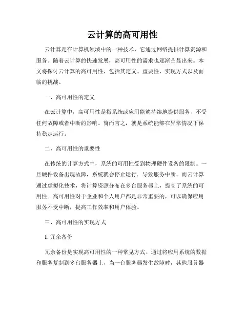 云计算的高可用性