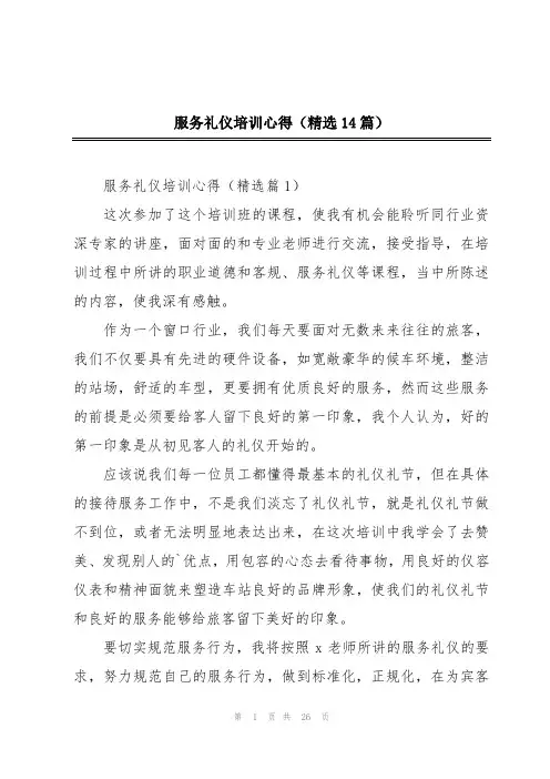 服务礼仪培训心得(精选14篇)