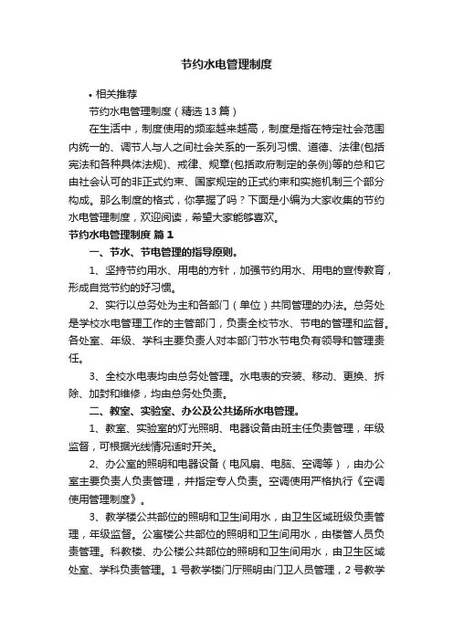 节约水电管理制度