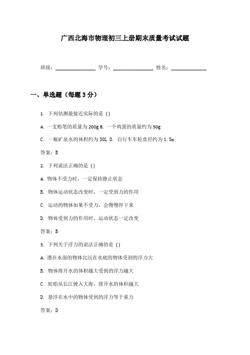 广西北海市物理初三上册期末质量考试试题及答案
