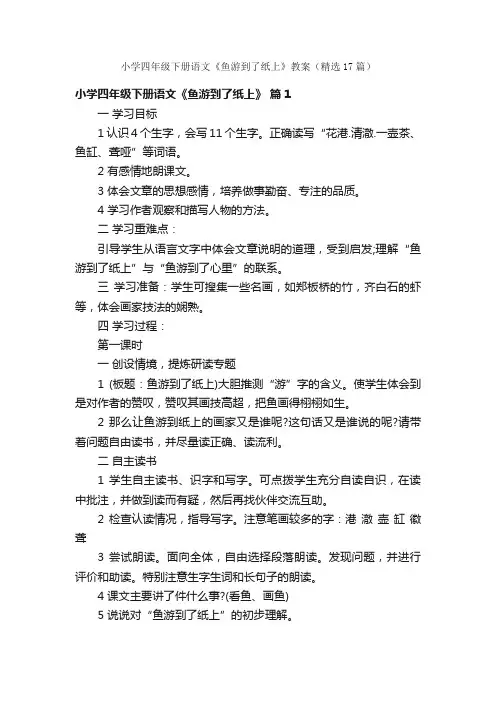 小学四年级下册语文《鱼游到了纸上》教案（精选17篇）
