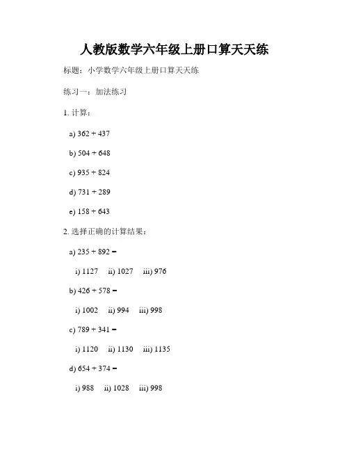 人教版数学六年级上册口算天天练