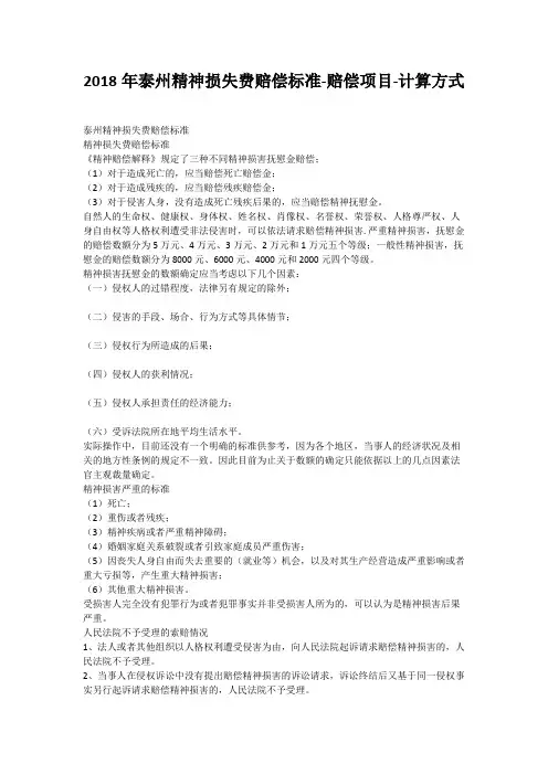 2018年泰州精神损失费赔偿标准-赔偿项目-计算方式