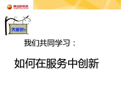 如何在服务中创新(PPT 30页)