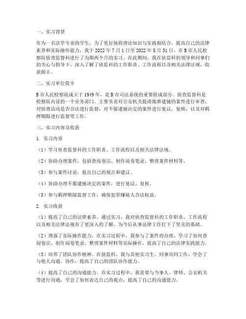 实习报告检察院侦监科