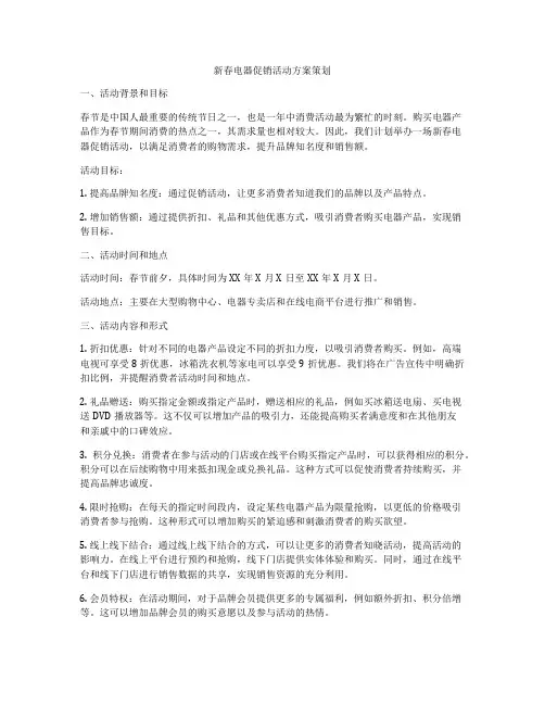 新春电器促销活动方案策划