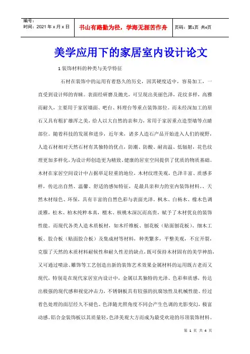 美学应用下的家居室内设计论文