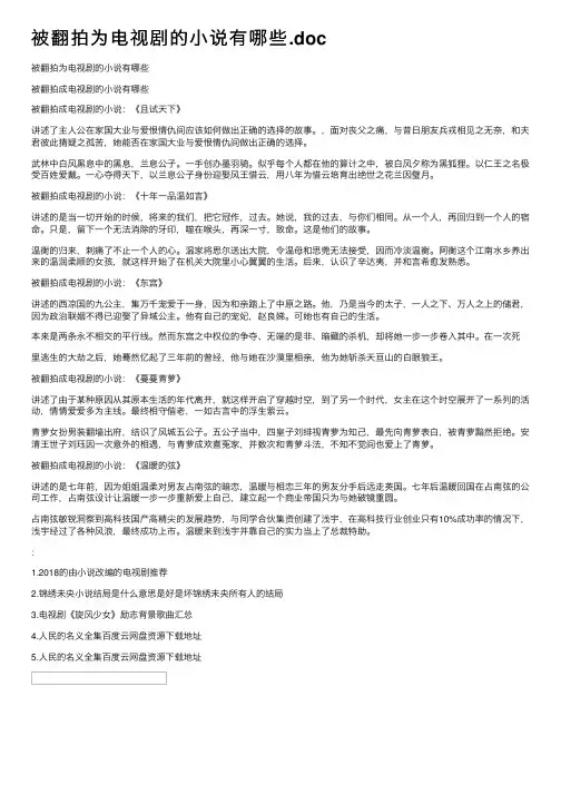 被翻拍为电视剧的小说有哪些.doc