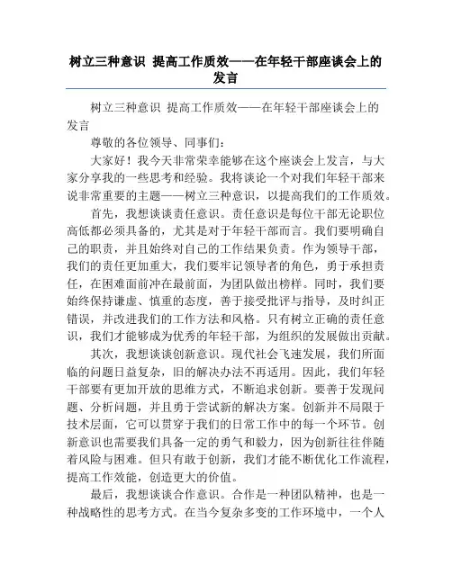 树立三种意识 提高工作质效——在年轻干部座谈会上的发言