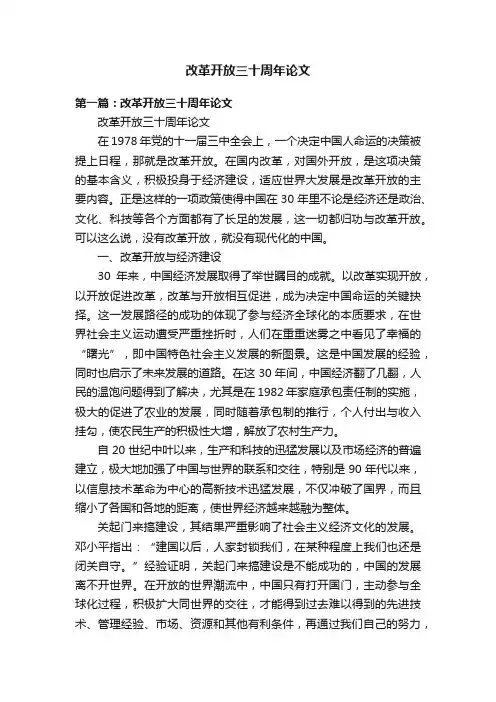 改革开放三十周年论文