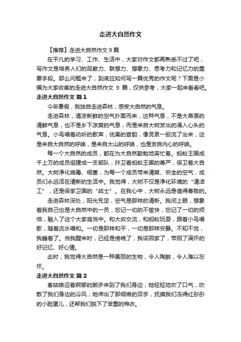 【推荐】走进大自然作文9篇