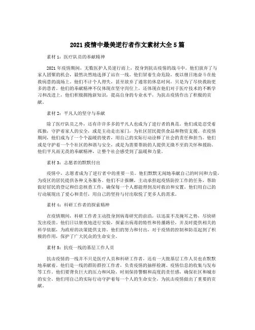 2021疫情中最美逆行者作文素材大全5篇