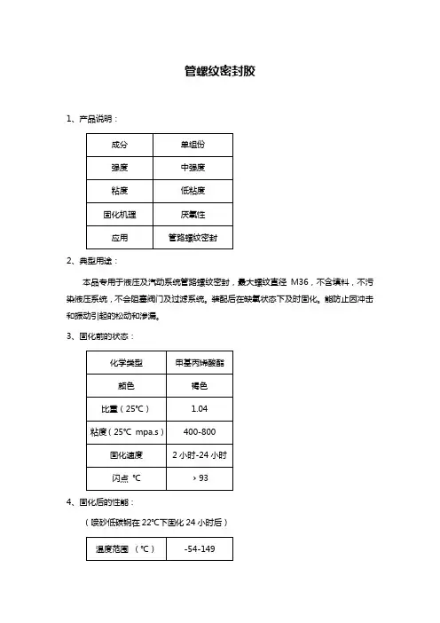 管螺纹密封胶