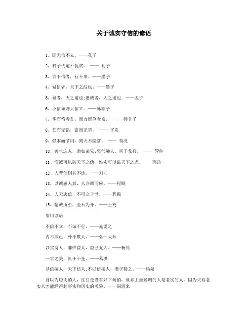 关于诚实守信的谚语
