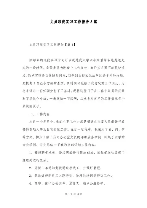 文员顶岗实习工作报告5篇