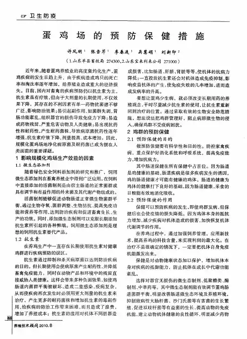 蛋鸡场的预防保健措施
