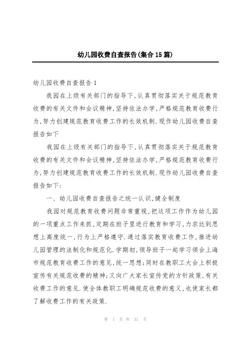 幼儿园收费自查报告(集合15篇)